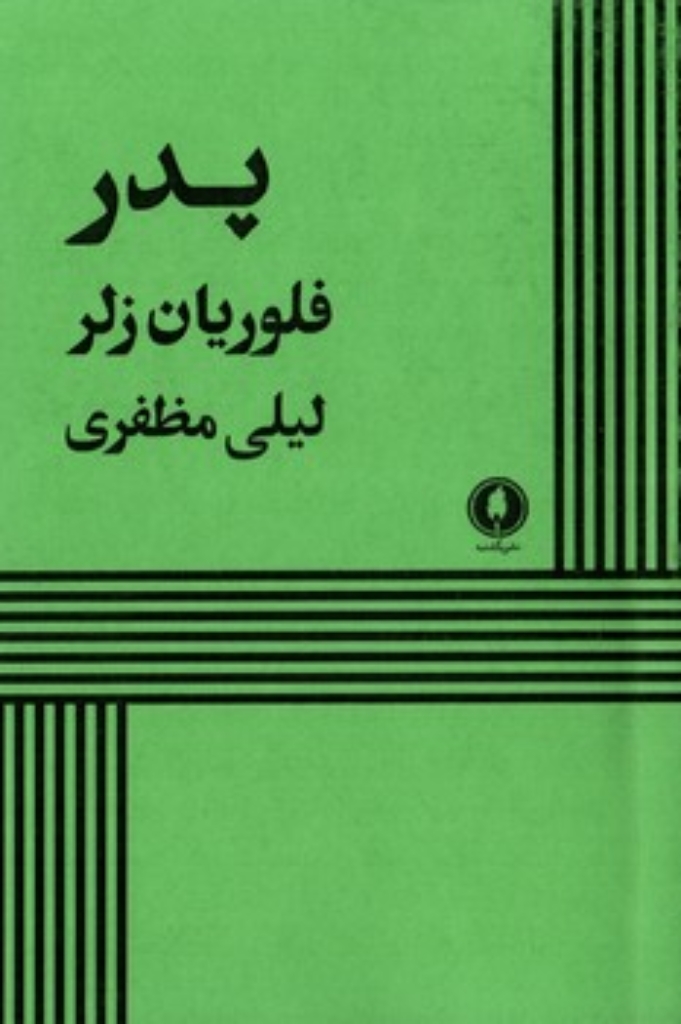تصویر  پدر (رقعی-شمیز)